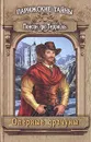 Парижские тайны. Оперные драчуны - Понсон дю Террайль