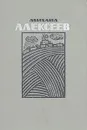 Михаил Алексеев. Избранное - Михаил Алексеев