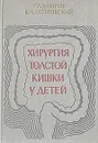 Хирургия толстой кишки у детей - Баиров Гирей Алиевич, Островский Евгений Александрович