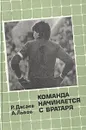 Команда начинается с вратаря - Р. Дасаев, А. Львов