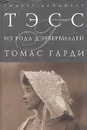 Тэсс из рода Д 'Эрбервиллей - Харди Томас, Кривцова Александра В.