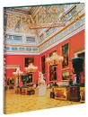 Эрмитаж. История зданий и коллекций - В. И. Добровольский