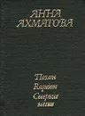 Анна Ахматова. Поэмы. Requiem. Северные элегии - Ахматова Анна Андреевна