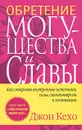 Обретение могущества и славы - Кехо Джон