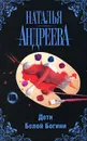 Дети Белой Богини - Наталья Андреева