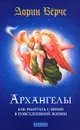 Архангелы. Как работать с ними в повседневной жизни - Верче Дорин