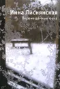 Перемещенные окна - Инна Лиснянская