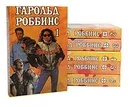 Гарольд Роббинс. Собрание сочинений в 6 томах (комплект из 6 книг) - Гарольд Роббинс