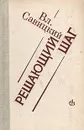 Решающий шаг - Савицкий Владимир Дмитриевич