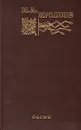 И. А. Крылов. Басни - И. А. Крылов