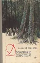 Дубовые листья - Алексей Мусатов