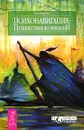 Психонавигация. Путешествия во времени - Джон Перкинс