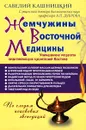 Жемчужины Восточной медицины - Савелий Кашницкий