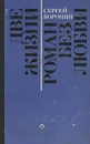 Две жизни. Роман без любви - Сергей Воронин