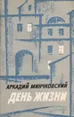 День жизни - Минчковский Аркадий Миронович