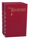 Эм. Казакевич. Собрание сочинений в 3 томах (комплект из 3 книг) - Казакевич Эммануил Генрихович
