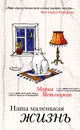 Наша маленькая жизнь - Мария Метлицкая
