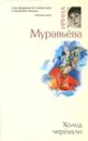 Холод черемухи - Ирина Муравьева