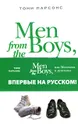 Men from the Boys, или Мальчики и мужчины - Парсонс Т.