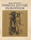 Никола Шугай, разбойник - Иван Ольбрахт