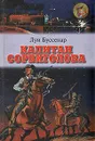 Капитан Сорвиголова - Буссенар Луи