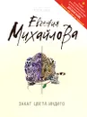 Закат цвета индиго - Евгения Михайлова