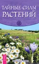 Тайные силы растений - Александр Сизов