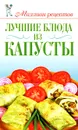 Лучшие блюда из капусты - А. Г. Красичкова