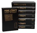 Рекс Стаут. Собрание сочинений в 8 томах (комплект из 8 книг) - Рекс Стаут