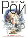 Пасынки судьбы - Олег Рой