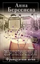 Французская жена - Берсенева Анна
