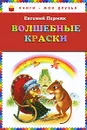 Волшебные краски - Евгений Пермяк