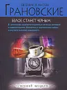 Белое станет черным - Грановский Антон, Грановская Евгения