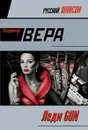 Леди GUN - Вера Владимир