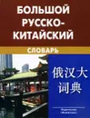 Большой русско-китайский словарь - З. И. Баранова, А. В. Котов