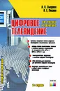 Цифровое телевидение. От теории к практике - А. В. Смирнов, А. Е. Пескин