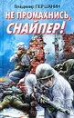 Не промахнись, снайпер! - Першанин Владимир Николаевич