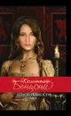 Демон ревности. Том 1 - Бенцони Ж.