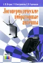 Логопериодические вибраторные антенны (+ CD-ROM) - Б. М. Петров, Г. И. Костромитин, Е. В. Горемыкин