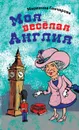 Моя веселая Англия - Марианна Гончарова