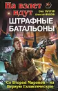 На взлет идут штрафные батальоны. Со Второй Мировой - на Первую Галактическую - Олег Таругин, Алексей Ивакин