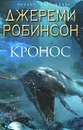 Кронос - Робинсон Джереми