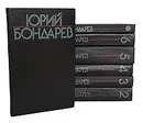Юрий Бондарев. Собрание сочинений в 6 томах + дополнительный том (комплект из 7 книг) - Юрий Бондарев