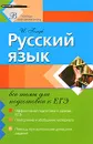 Русский язык. Все темы для подготовки к ЕГЭ - И.Б. Голуб
