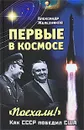 Первые в космосе. Как СССР победил США - Железняков Александр Борисович