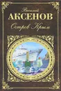 Остров Крым - Василий Аксенов