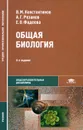 Общая биология - В. М. Константинов, А. Г. Резанов, Е. О. Фадеева