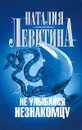 Не улыбайся незнакомцу - Левитина Наталия Станиславовна
