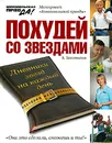 Похудей со звездами. Дневники звезд на каждый день - А. Богомолов