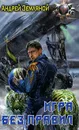 Игра без правил - Андрей Земляной